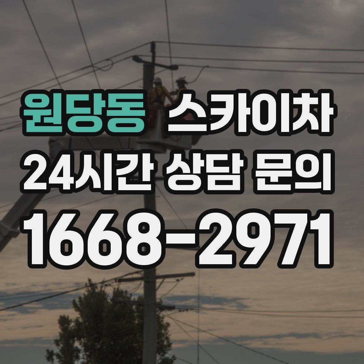 원당동 스카이차 외벽 코킹과 도장을 함께 진행하는 방법