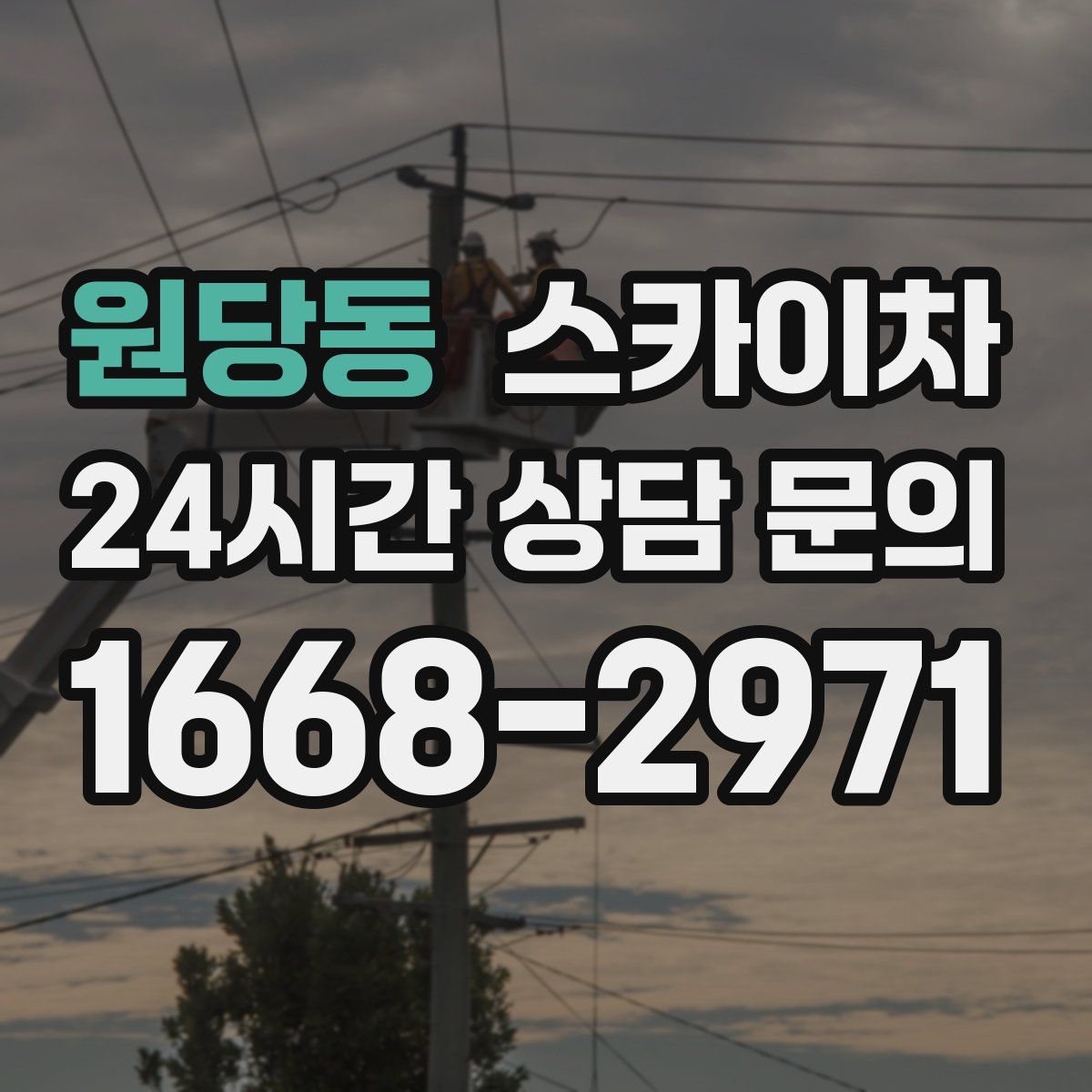 원당동 스카이차