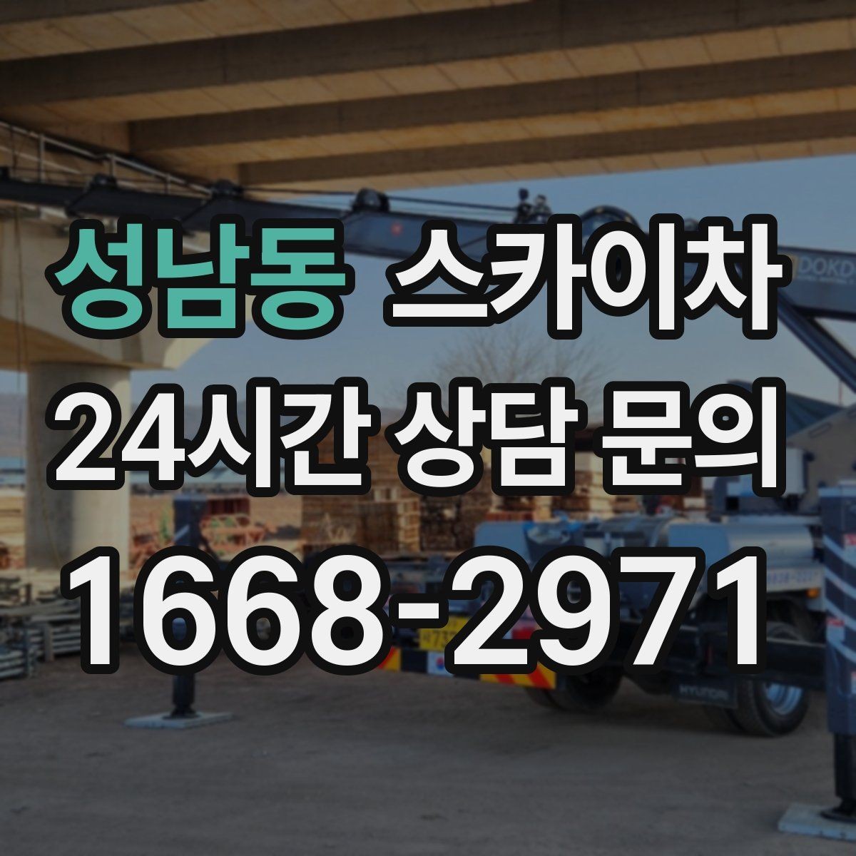 성남동 스카이차 실외기 배관 정리로 마감 깔끔하게