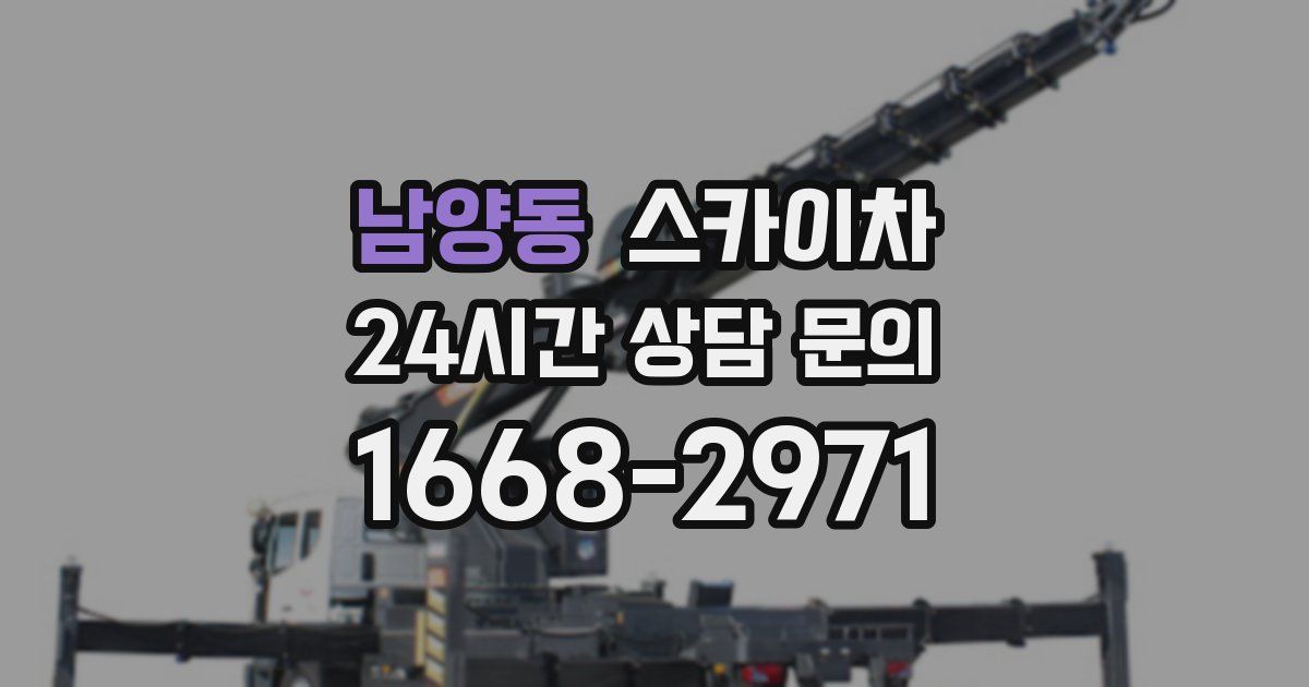 남양동 스카이차