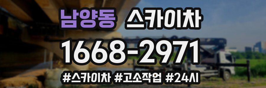 남양동 스카이차