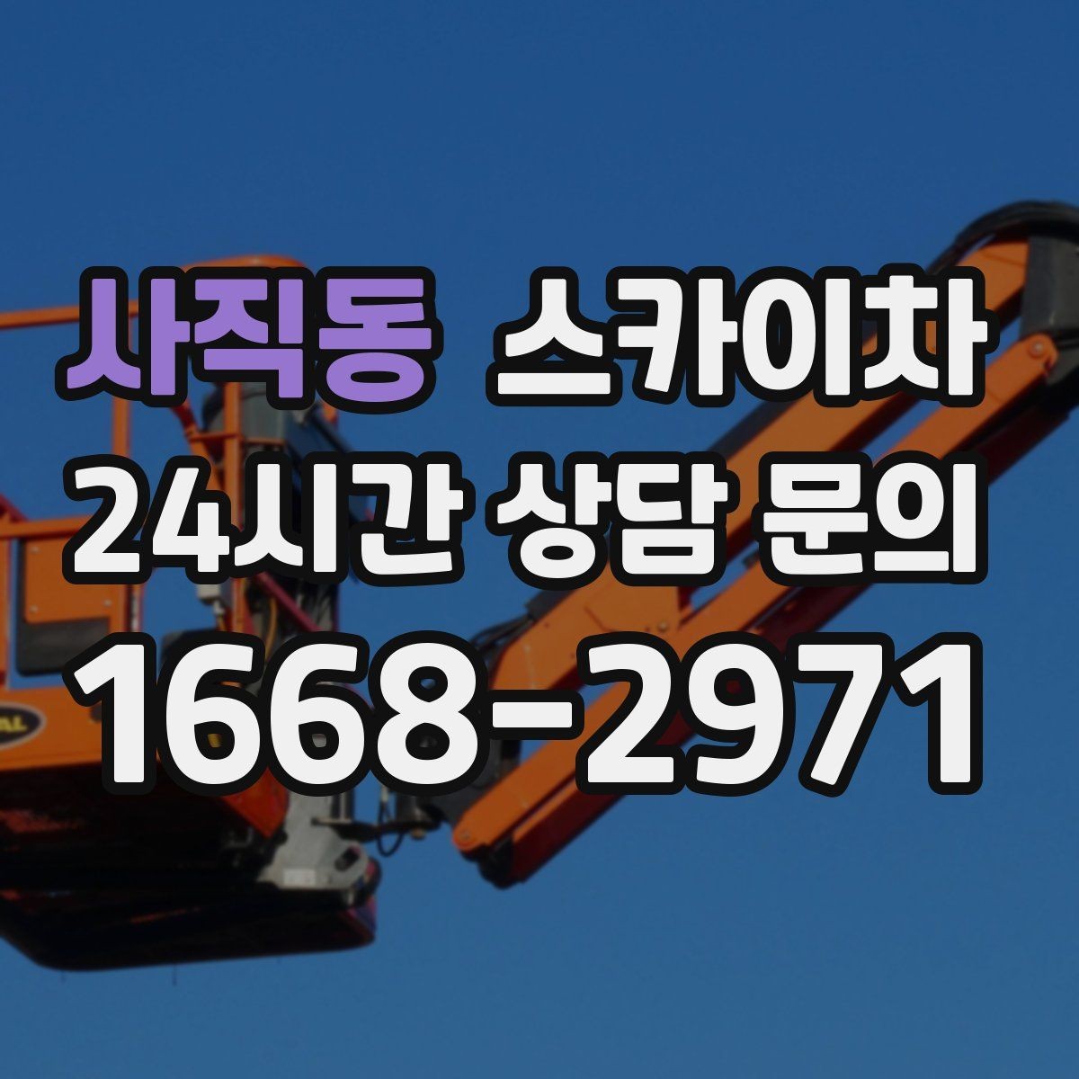 사직동 스카이차 CCTV 고소 설치를 안전하게 마무리