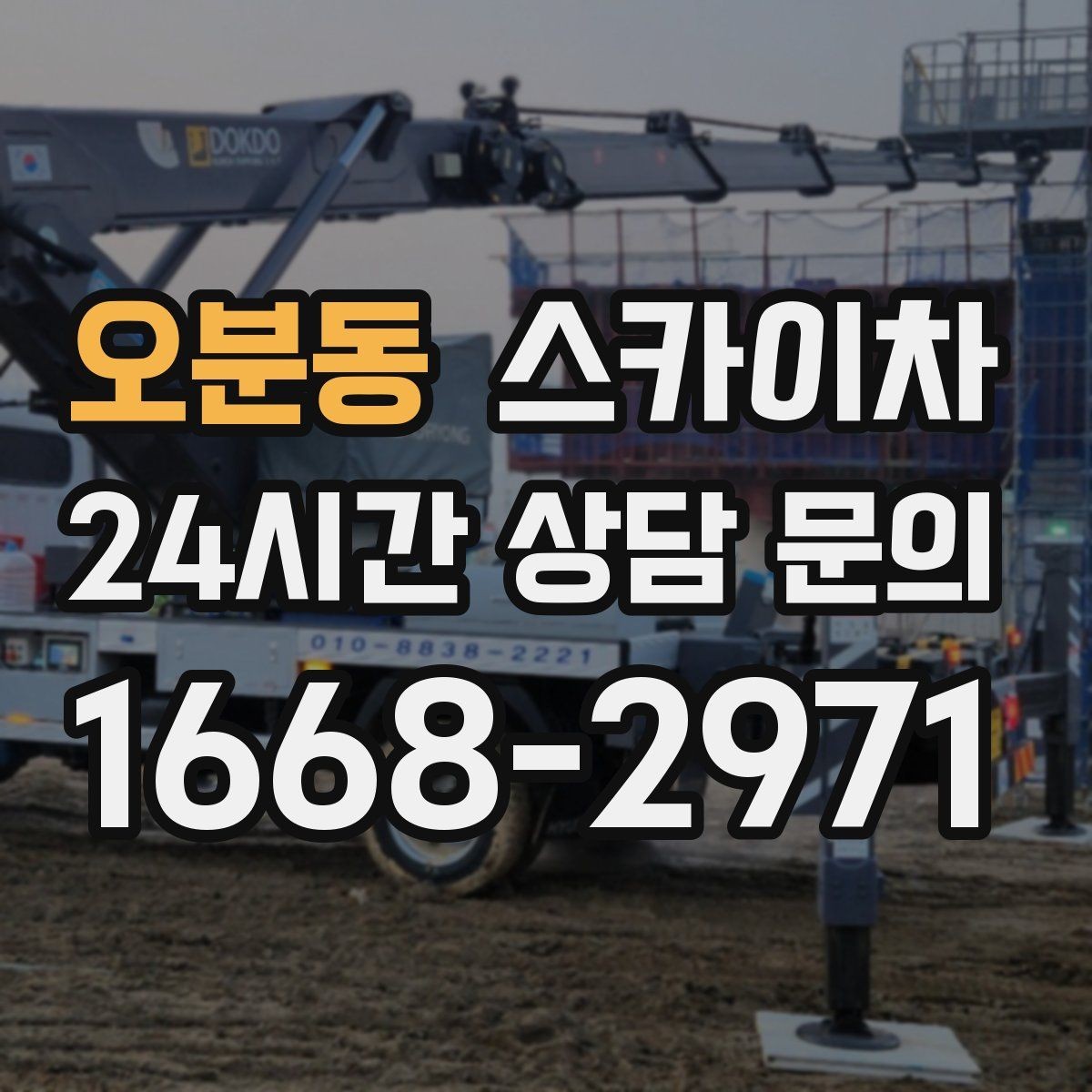 오분동 스카이차 외벽 환기창 손잡이 수리 진행