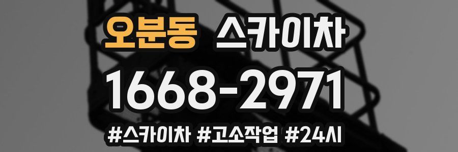 오분동 스카이차