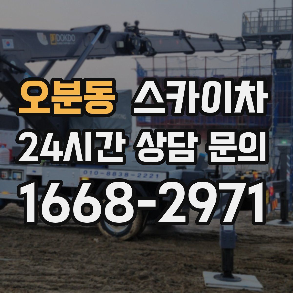 오분동 스카이차