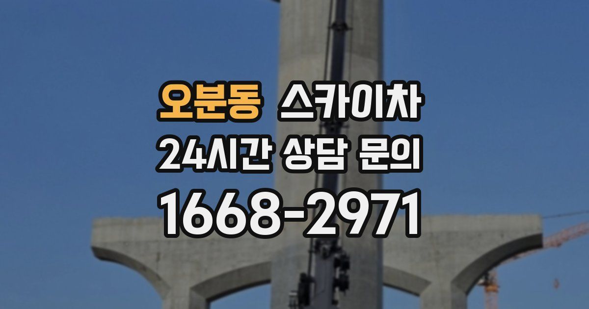 오분동 스카이차