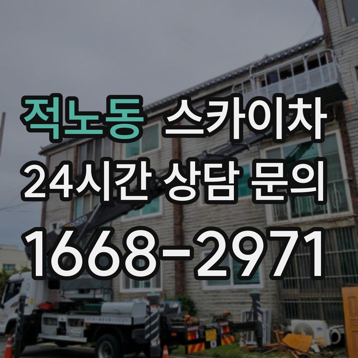 적노동 스카이차 간판 표면 세척 작업 시 주의할 점