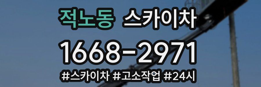 적노동 스카이차