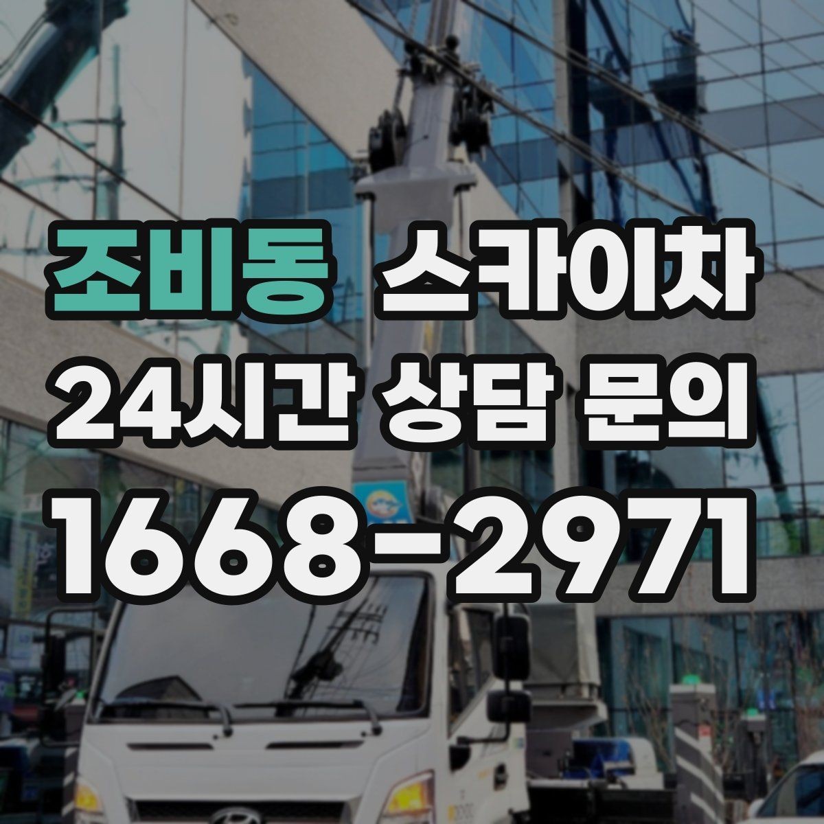 조비동 스카이차 외벽 코킹과 도장을 함께 진행하는 방법