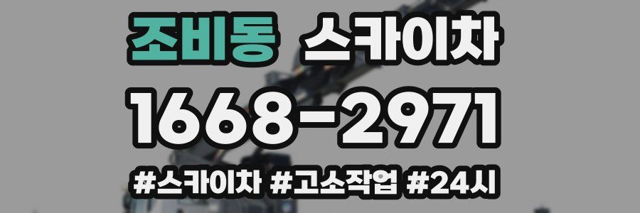 조비동 스카이차