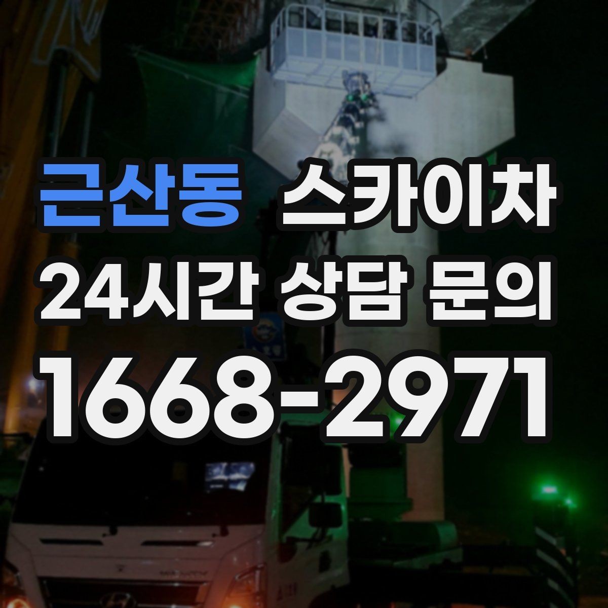 근산동 스카이차 환풍기 덮개 교체 작업 진행
