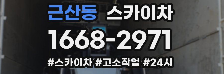 근산동 스카이차