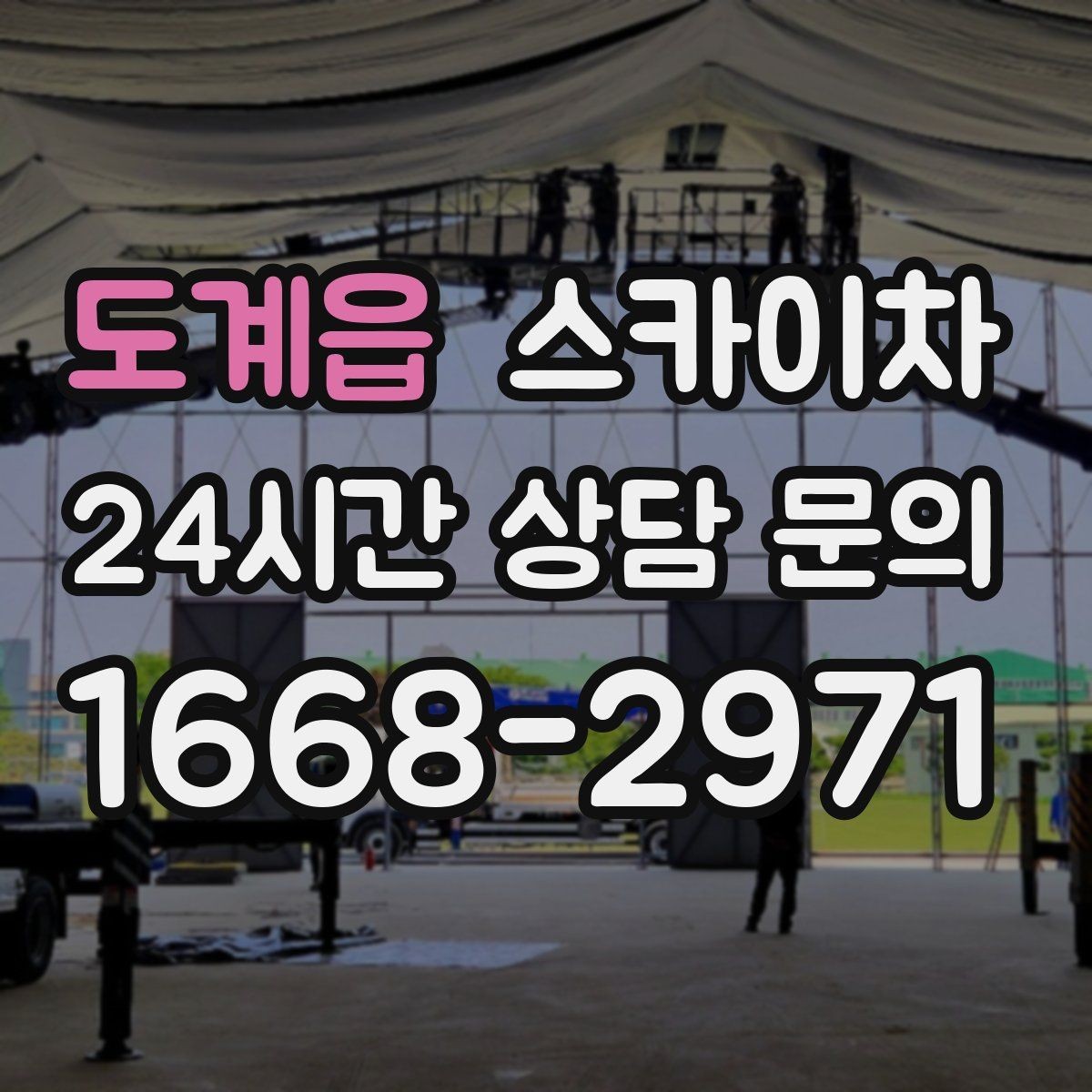 도계읍 스카이차 행사장 현수막 설치를 안전하게