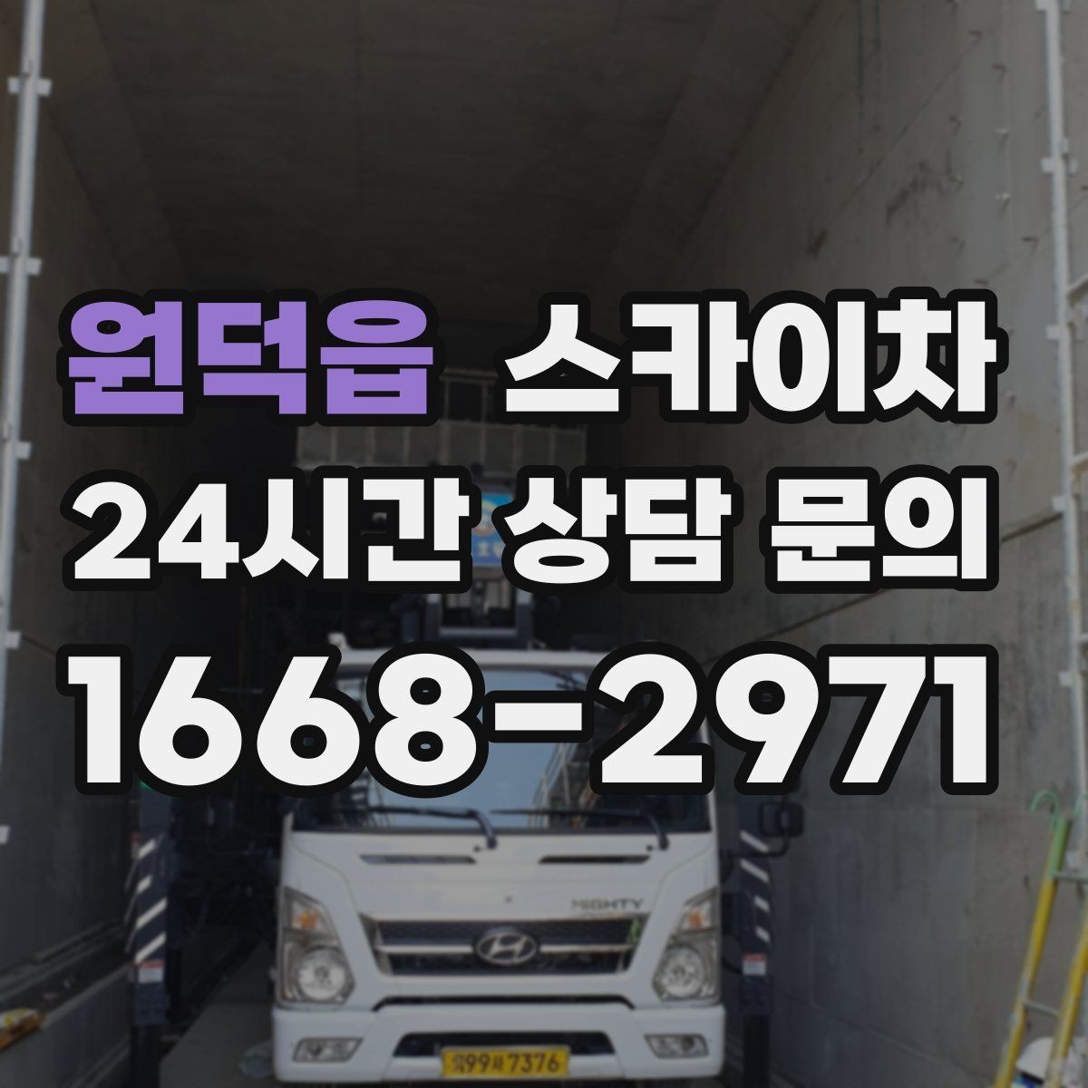 원덕읍 스카이차 현수막 철거 후 잔여물 정리 요령