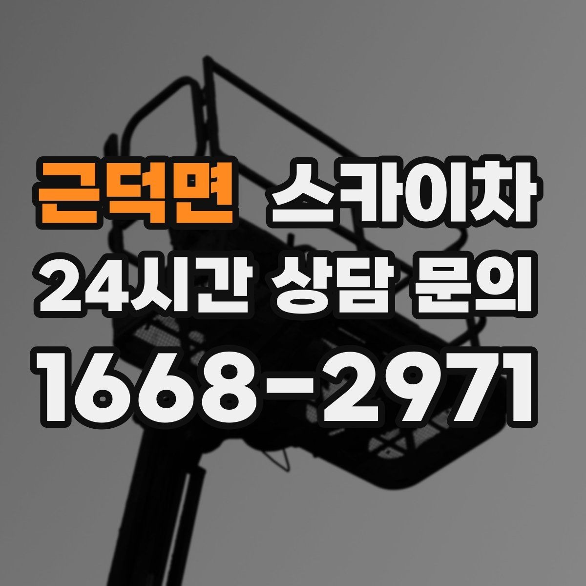근덕면 스카이차 여름철 고소 작업에서 더 중요한 안전 수칙