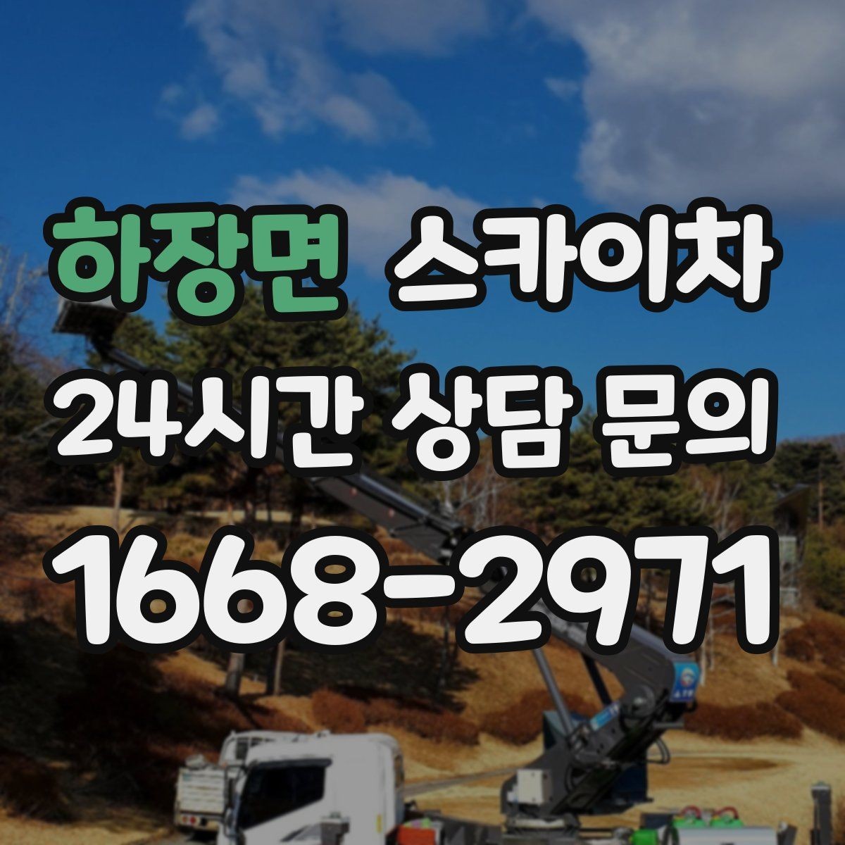 하장면 스카이차 빌라 외벽 간판 설치 시 주의사항