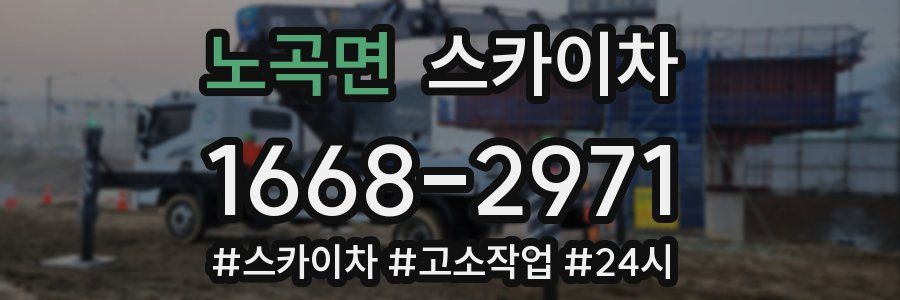 노곡면 스카이차