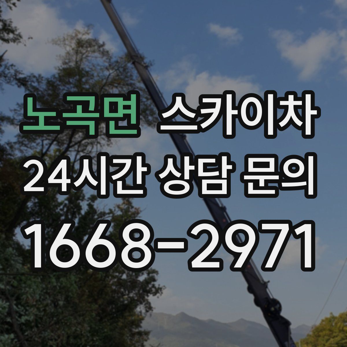 노곡면 스카이차