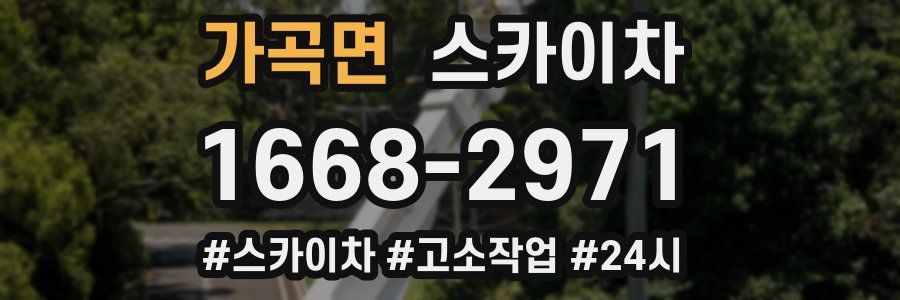 가곡면 스카이차