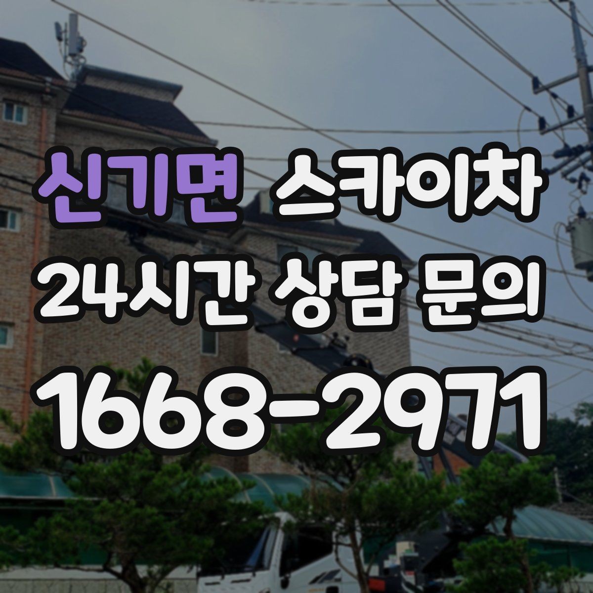 신기면 스카이차 외벽 케이블 정리 작업이 필요한 이유