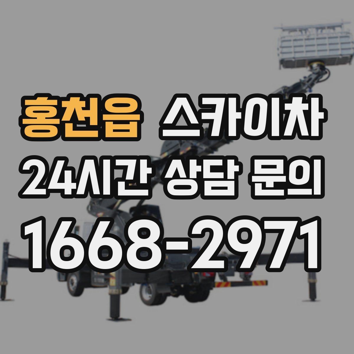 홍천읍 스카이차 옥상 환풍기 외부 점검과 수리