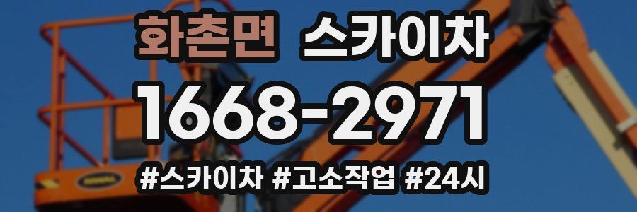 화촌면 스카이차