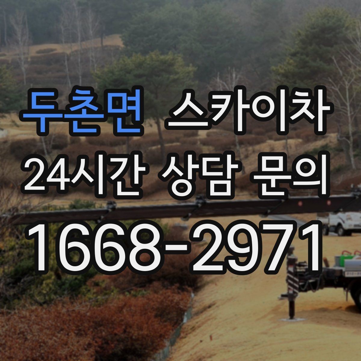 두촌면 스카이차 비포장 현장 작업 가능 조건 정리