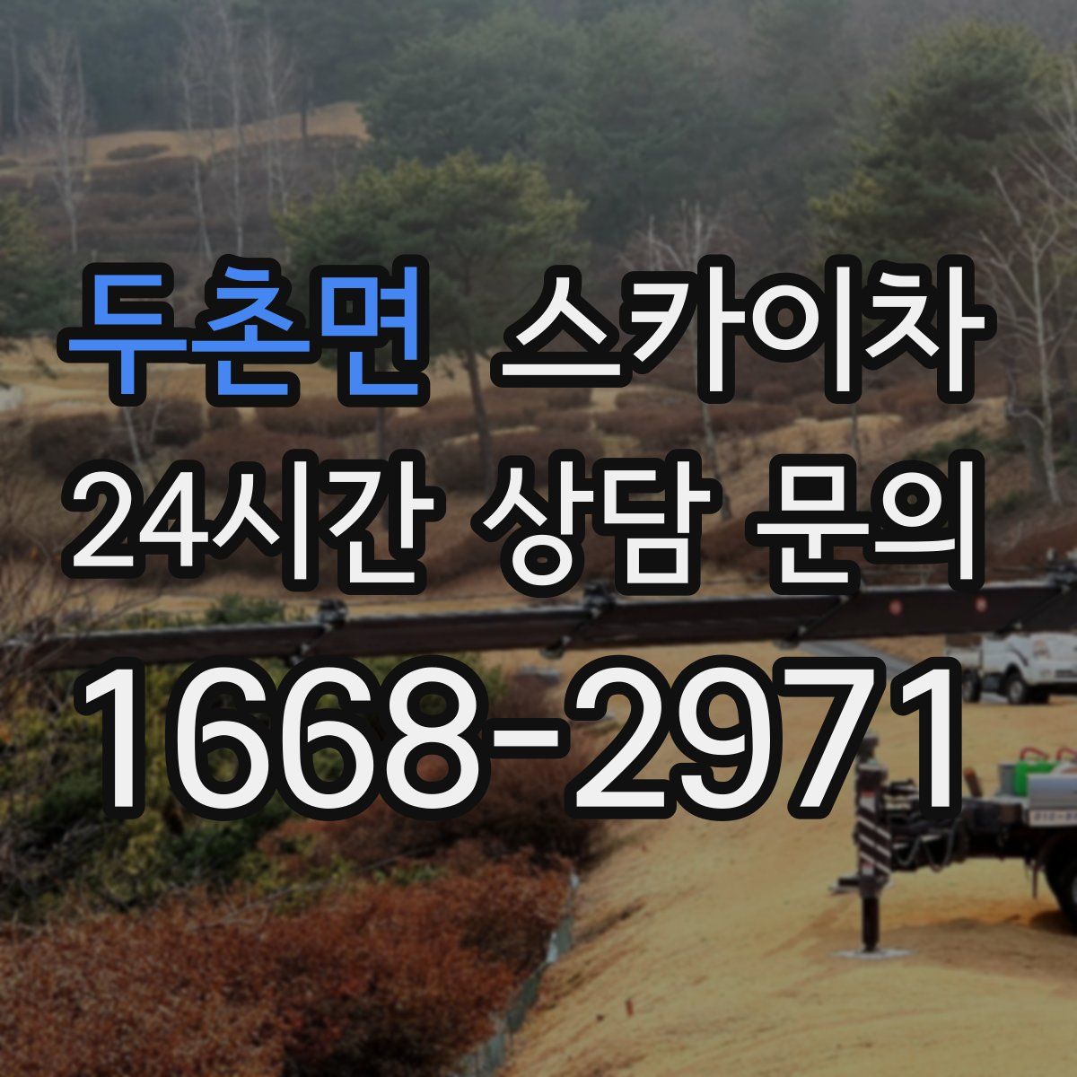 두촌면 스카이차