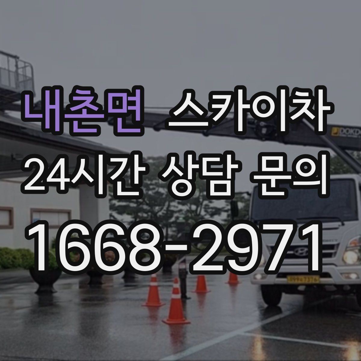 내촌면 스카이차 외벽 물때 제거 작업이 필요한 이유