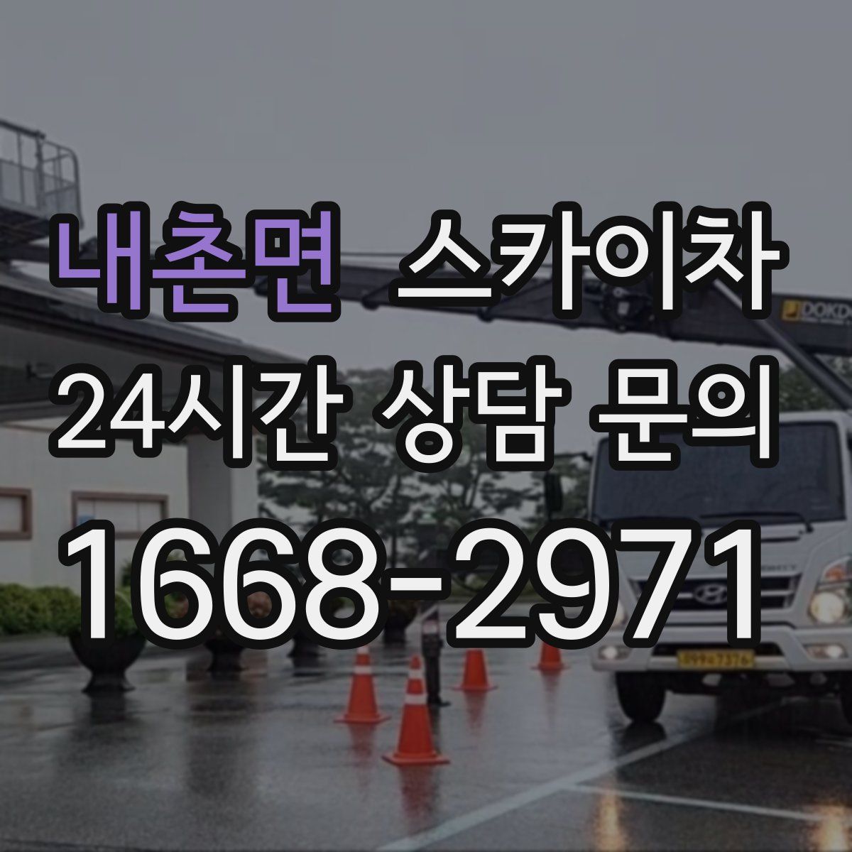 내촌면 스카이차