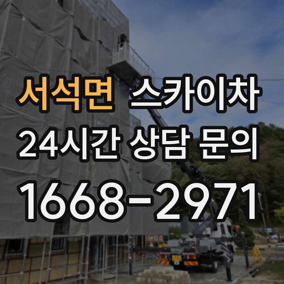 서석면 스카이차 옥상 설비 점검을 위한 안전 접근