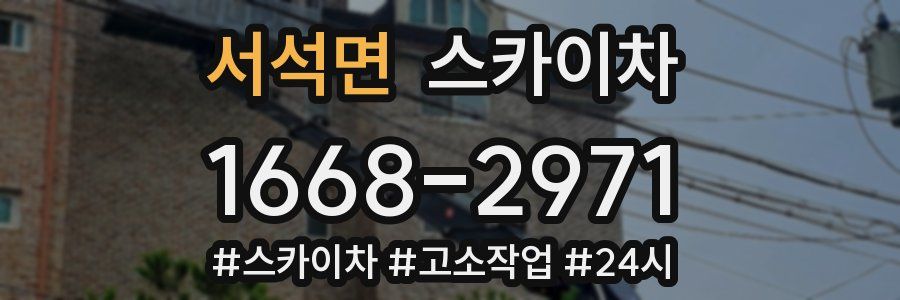 서석면 스카이차