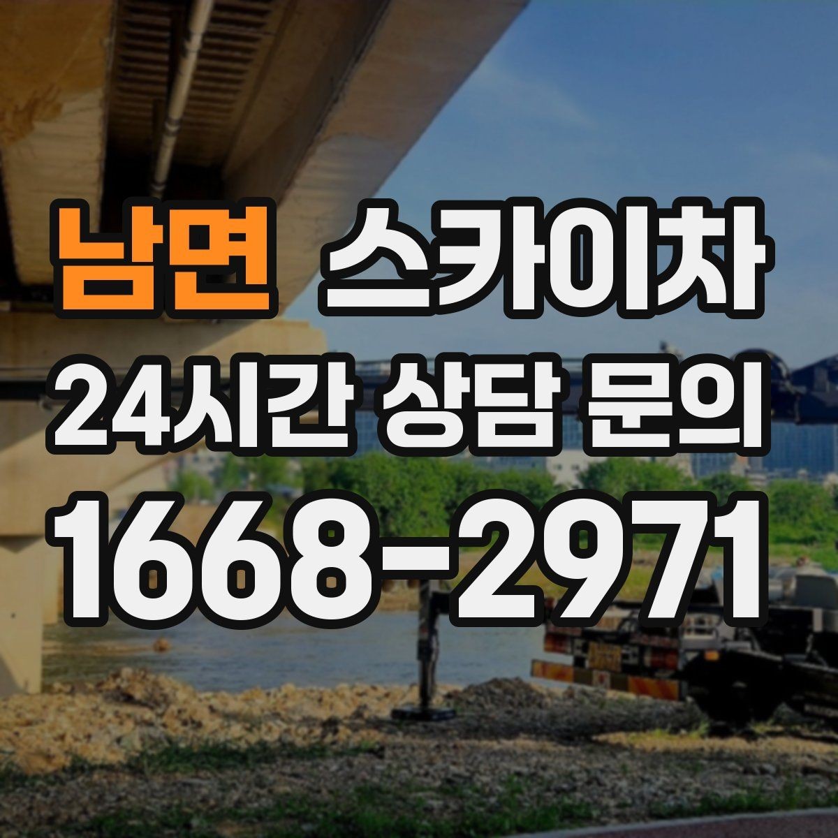 남면 스카이차 외벽 라인 조명 수리도 가능합니다