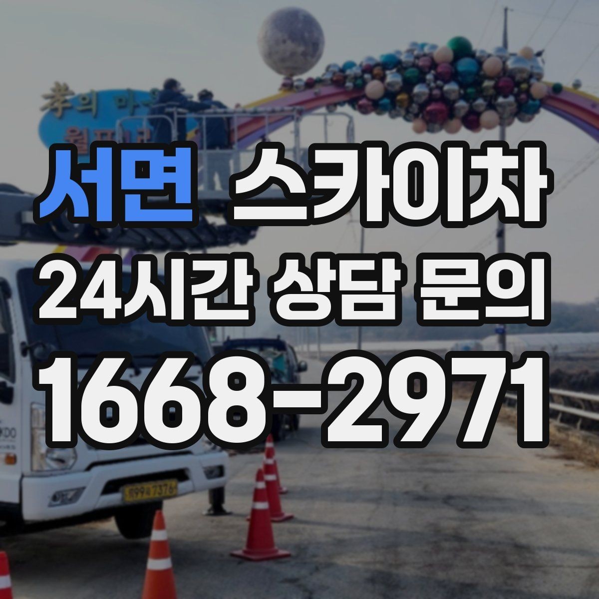 서면 스카이차 작업 반경이 부족하면 생기는 문제