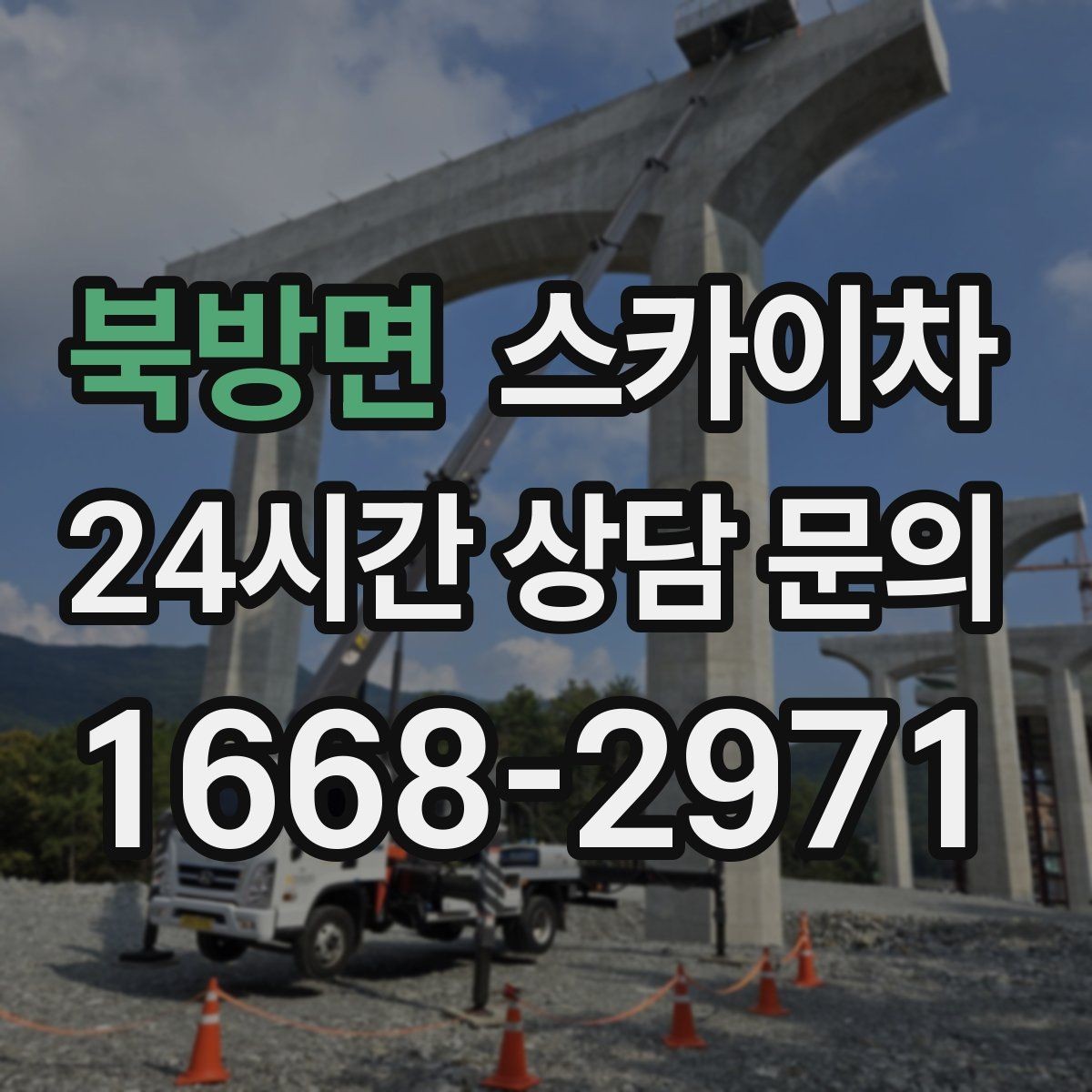 북방면 스카이차 외벽 부착물 철거 작업 안전하게
