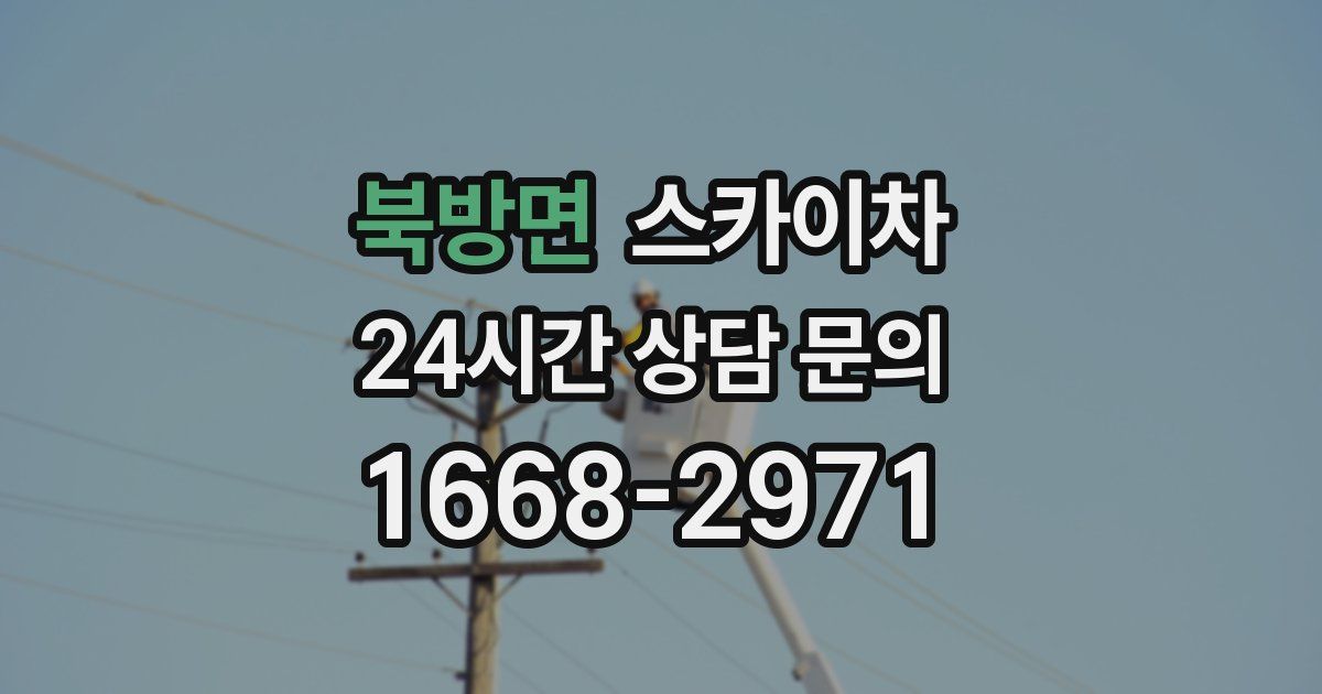 북방면 스카이차