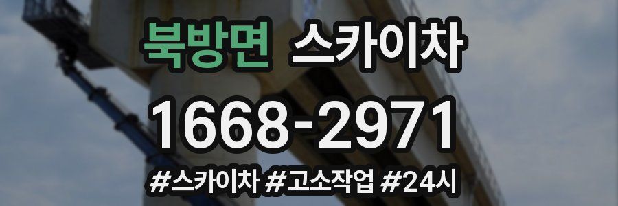 북방면 스카이차