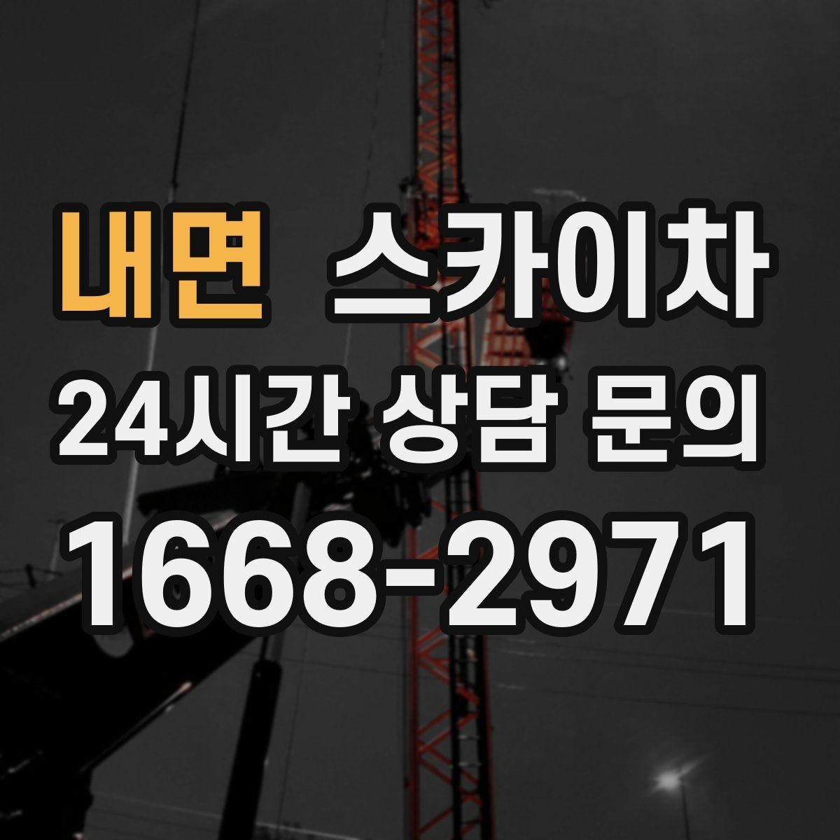 내면 스카이차 건물 외부 배선 트레이 점검 진행