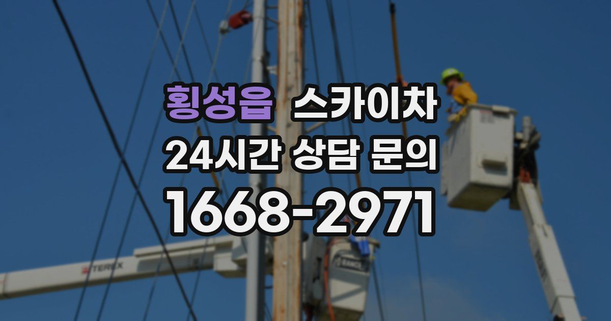 횡성읍 스카이차