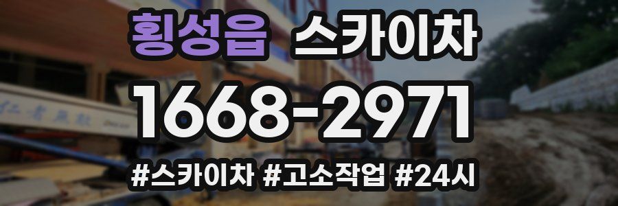 횡성읍 스카이차