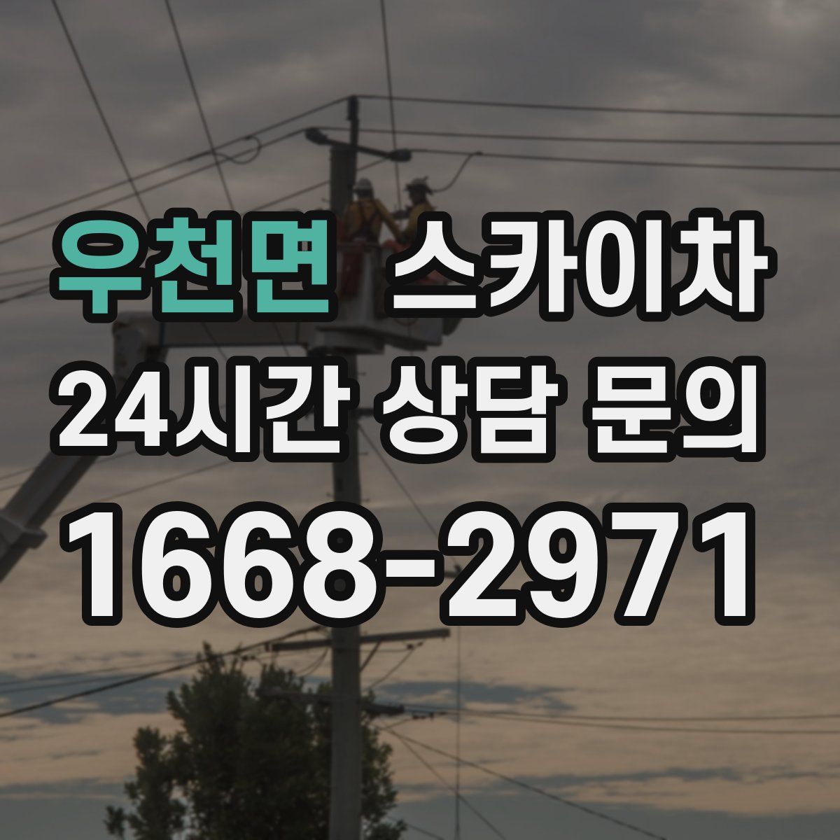 우천면 스카이차