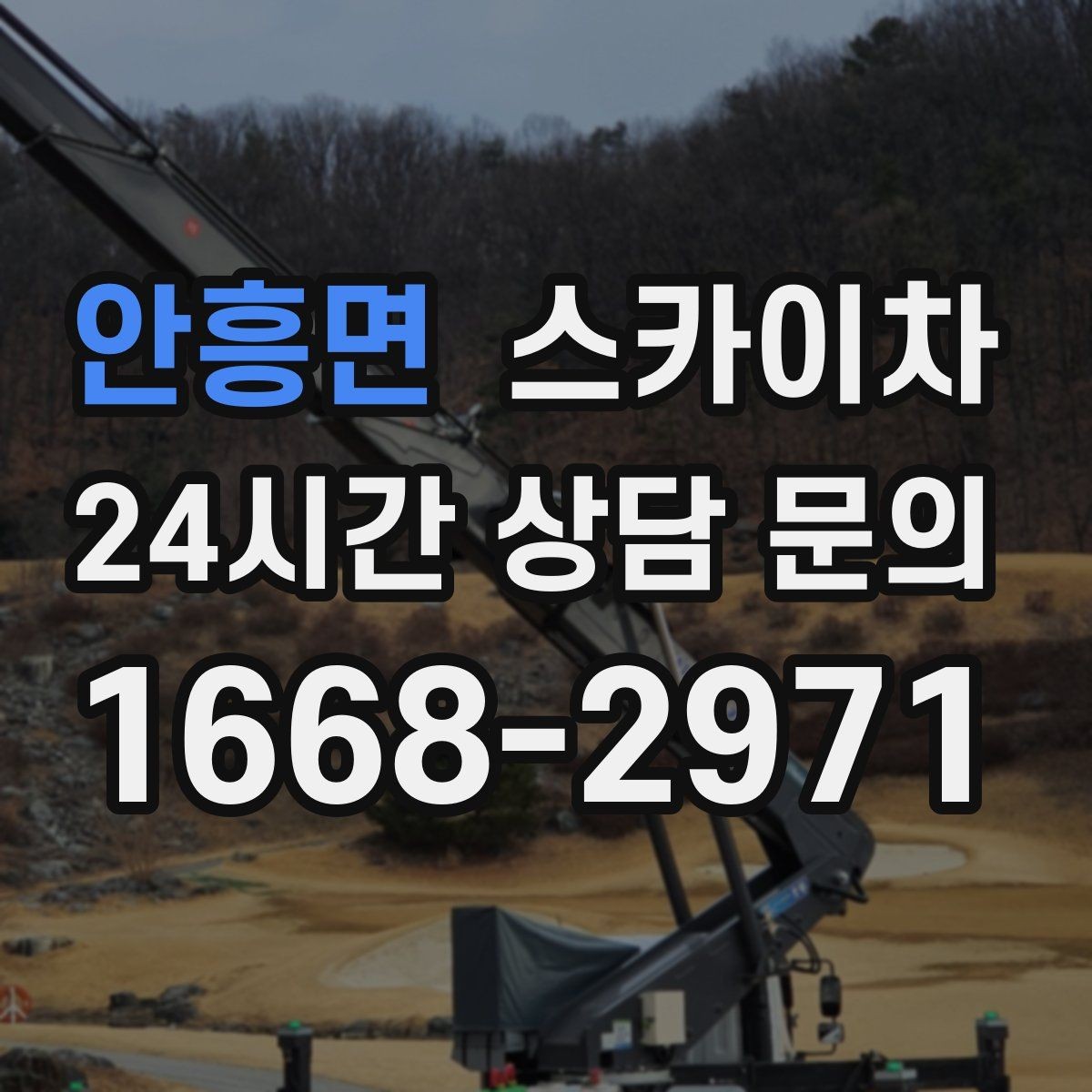 안흥면 스카이차 경사로 현장에서도 작업 가능할까