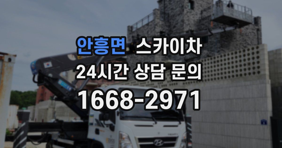 안흥면 스카이차