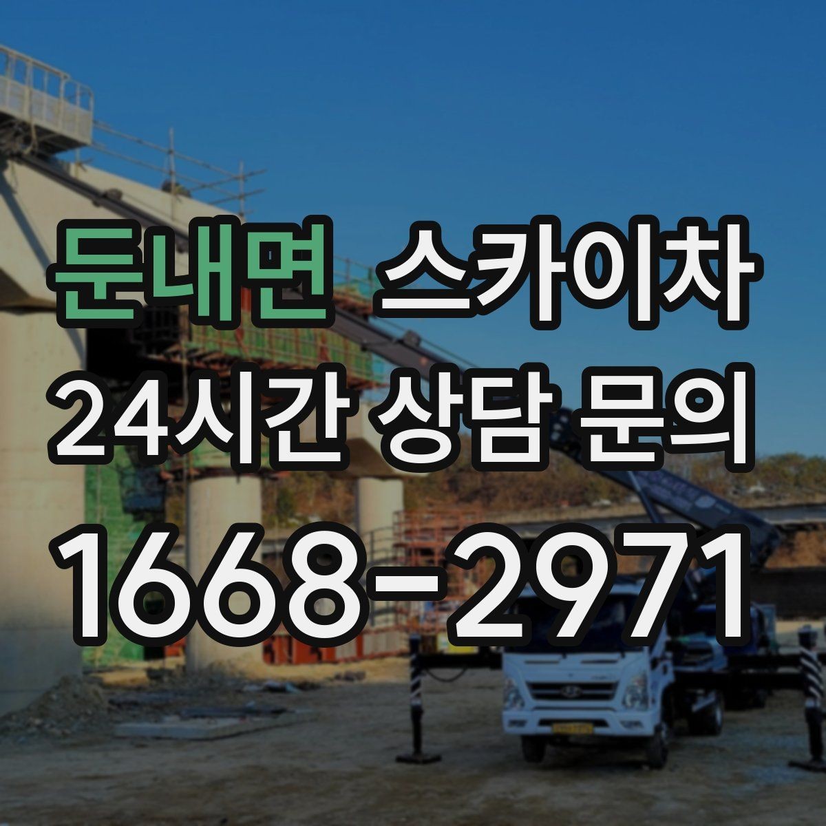 둔내면 스카이차 겨울철 간판 조명 점검으로 안전 확보