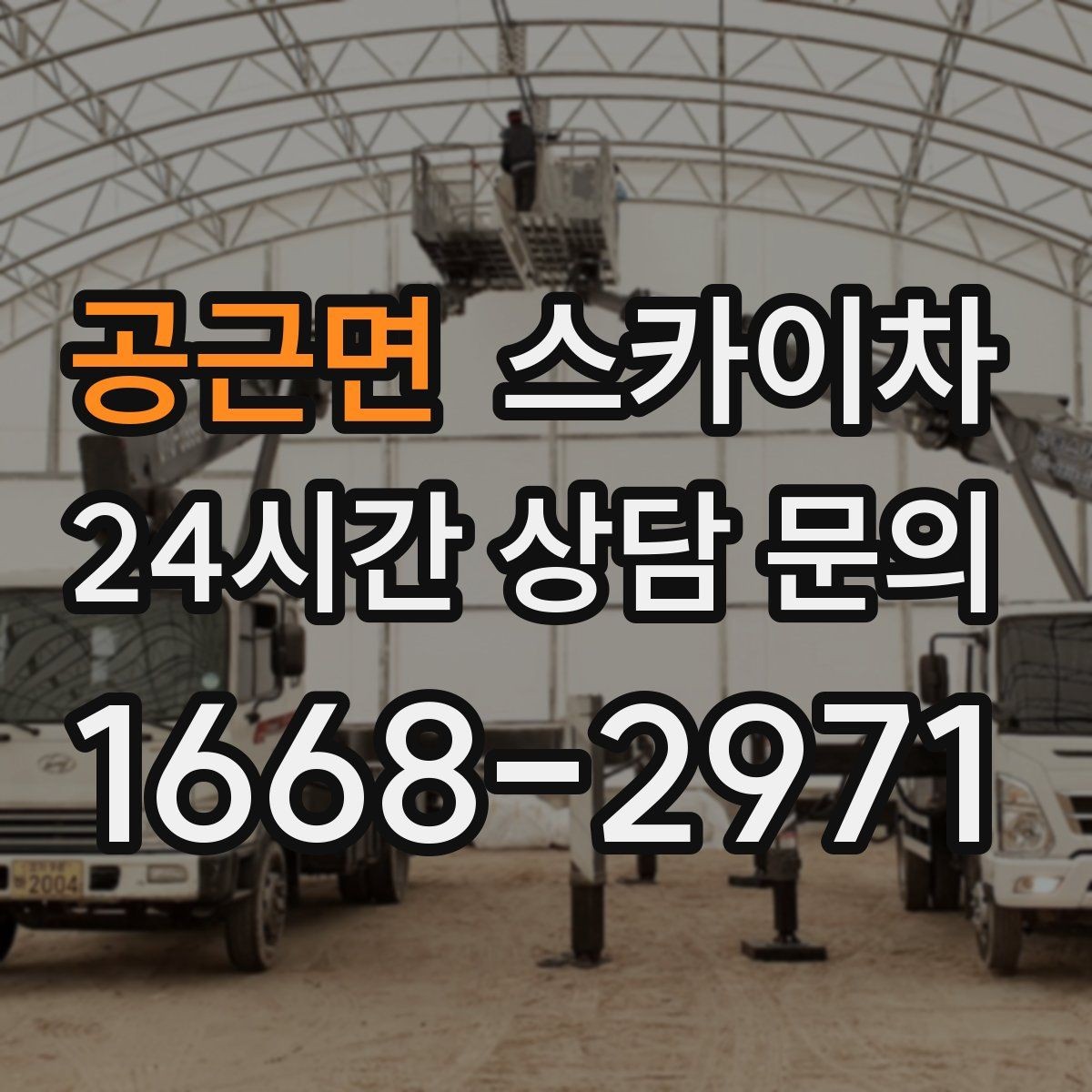 공근면 스카이차 작업 높이 측정이 애매할 때 확인법