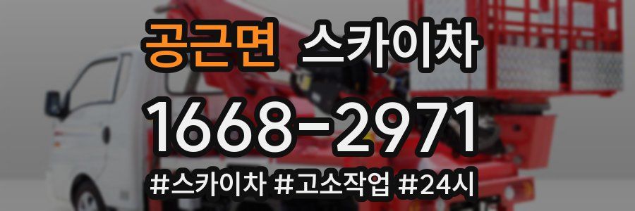 공근면 스카이차