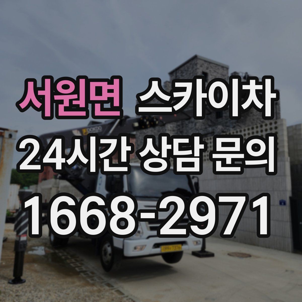 서원면 스카이차 외부 조명 설치와 교체 작업 팁