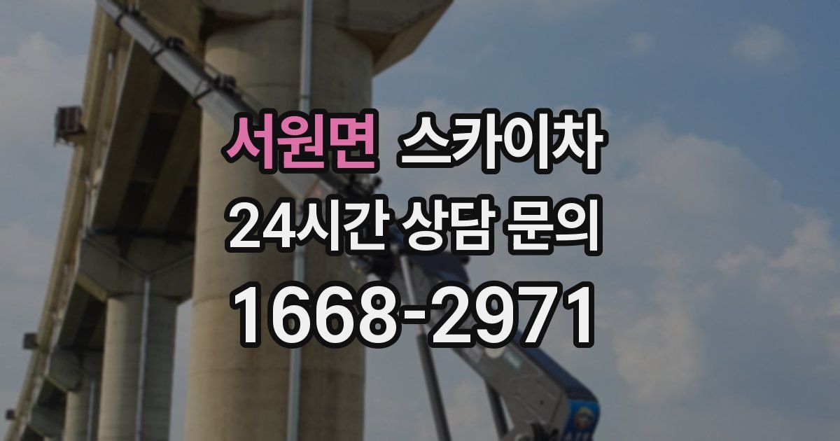 서원면 스카이차