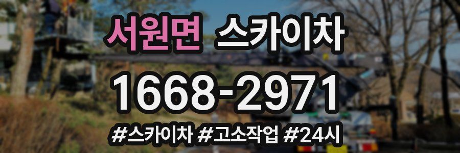 서원면 스카이차