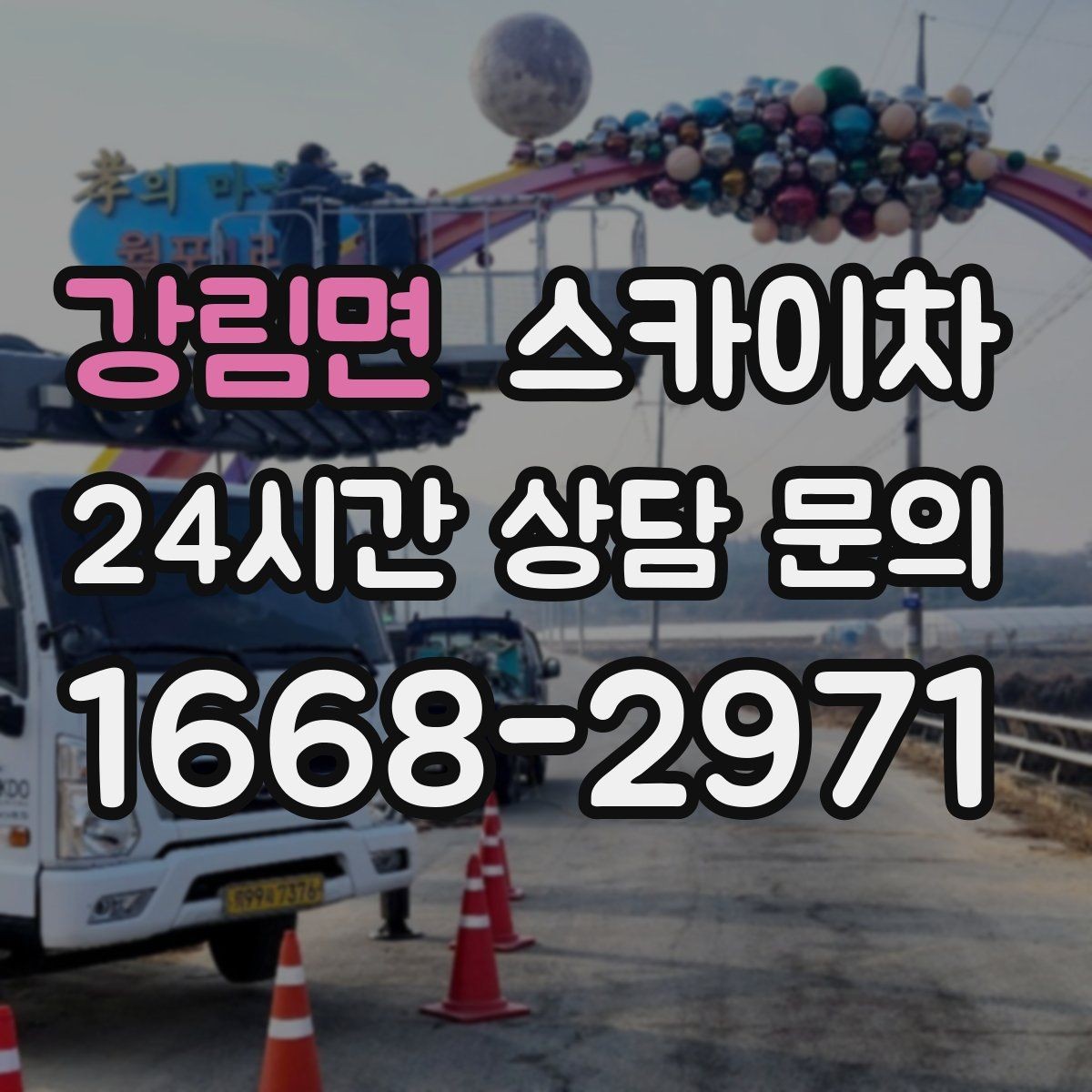 강림면 스카이차 고소 작업은 안전과 일정이 핵심입니다